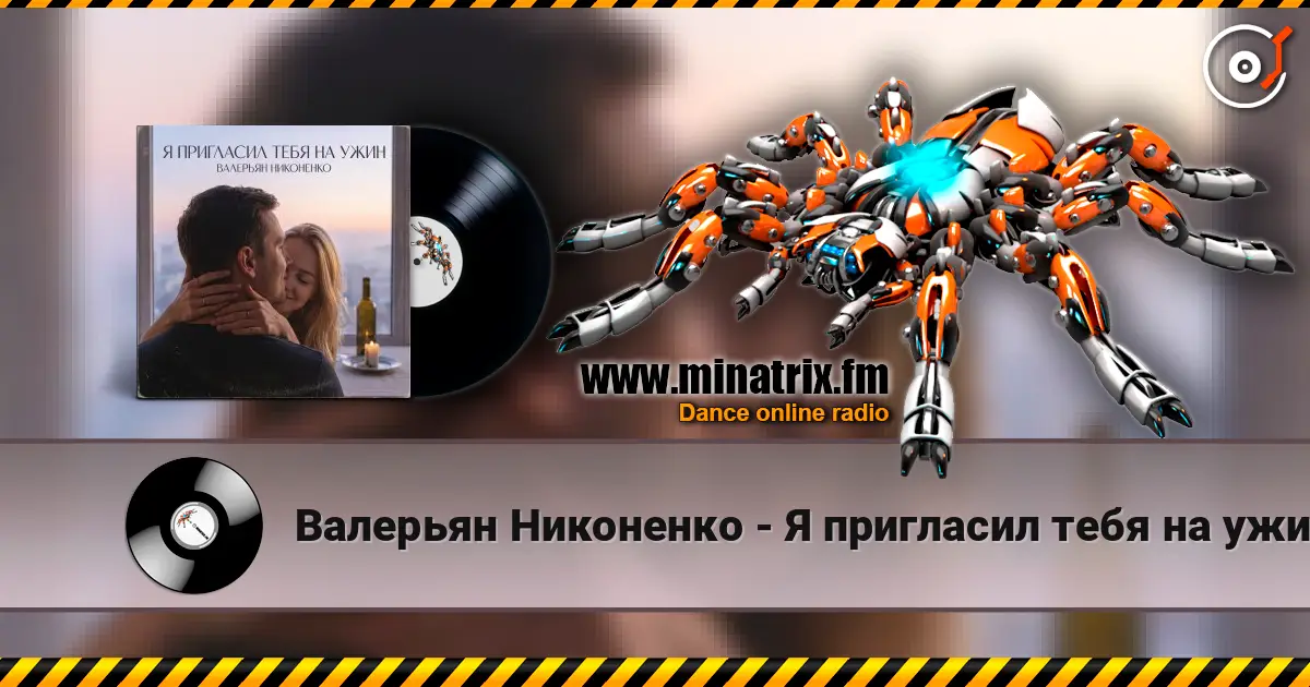 Валерьян Никоненко - Я пригласил тебя на ужин 高品质在线收听 | Minatrix.FM