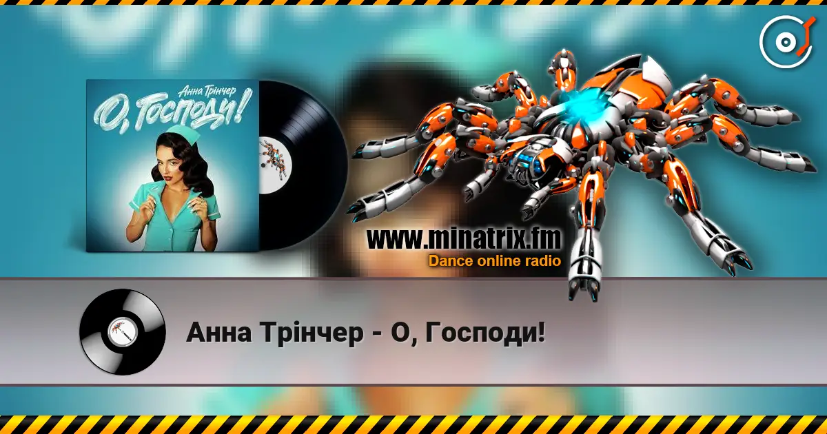 Анна Трінчер - О, Господи! 高品质在线收听 | Minatrix.FM