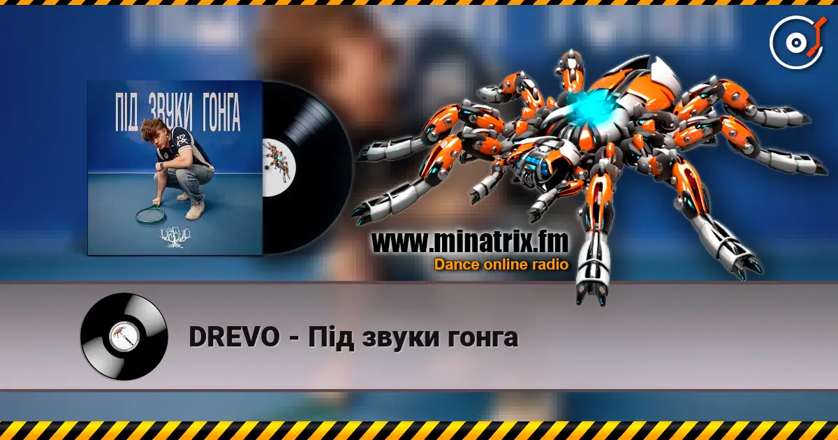 DREVO - Під звуки гонга 高品质在线收听 | Minatrix.FM