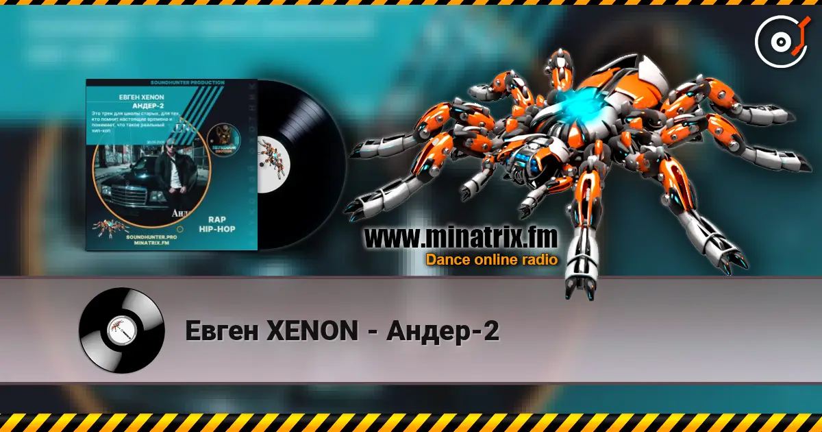 Евген XENON - Андер-2 高品质在线收听 | Minatrix.FM