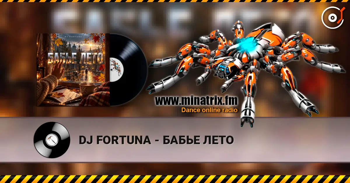 DJ FORTUNA - БАБЬЕ ЛЕТО 高品质在线收听 | Minatrix.FM