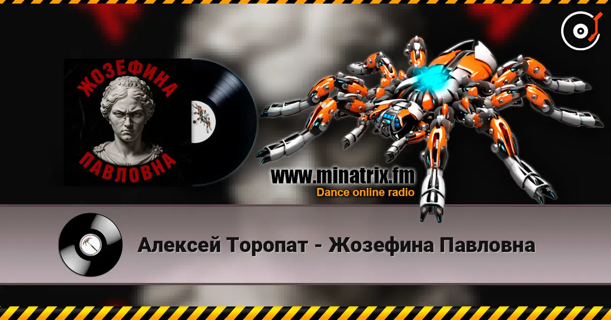 Алексей Торопат - Жозефина Павловна 高品质在线收听 | Minatrix.FM