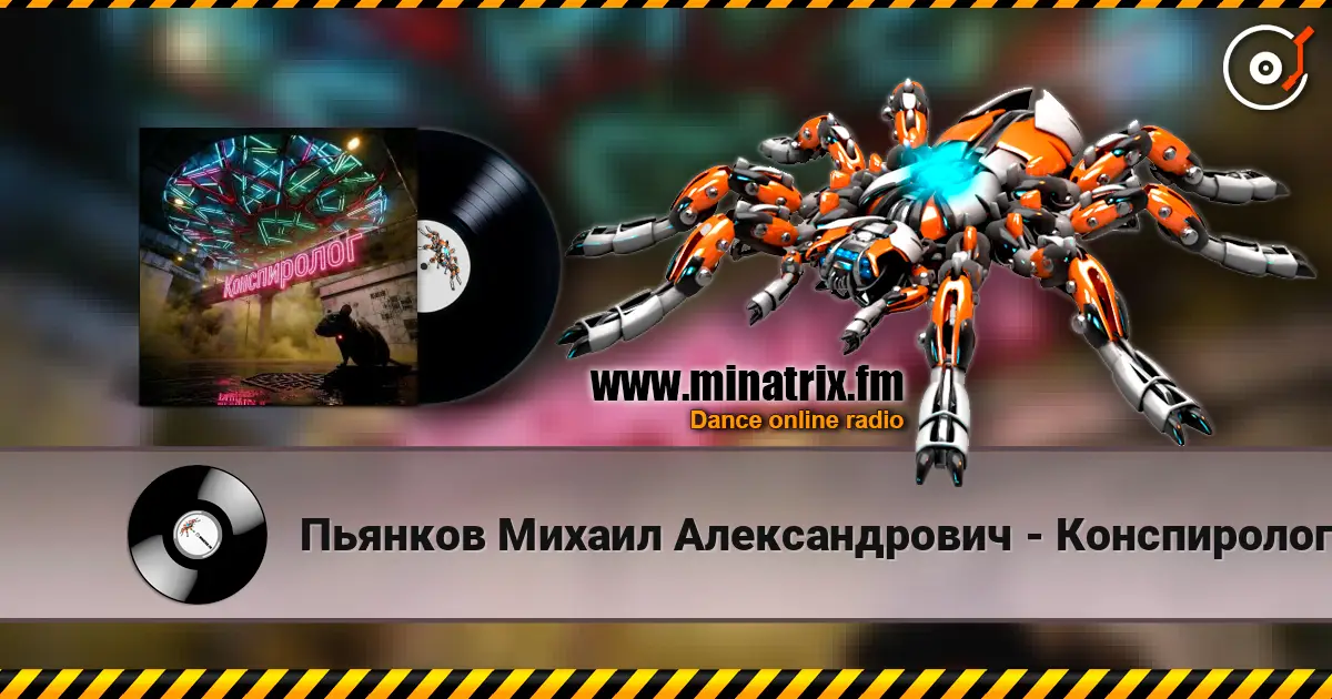 Пьянков Михаил Александрович - Конспиролог 高品质在线收听 | Minatrix.FM