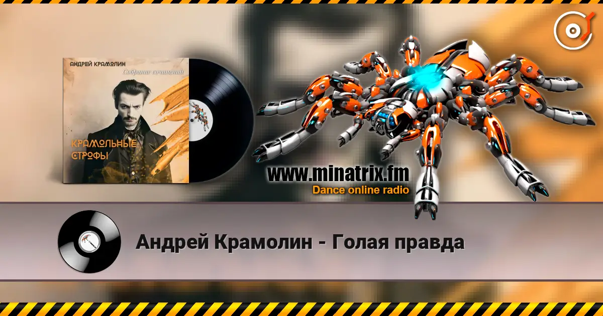 Андрей Крамолин - Голая правда 高品质在线收听 | Minatrix.FM