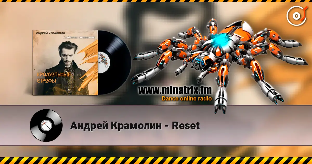 Андрей Крамолин - Reset 高品质在线收听 | Minatrix.FM