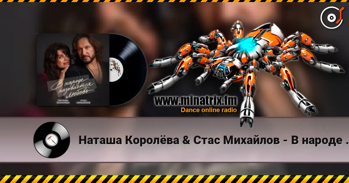 Наташа Королёва & Стас Михайлов - В народе называется любовь 高品质在线收听 | Minatrix.FM