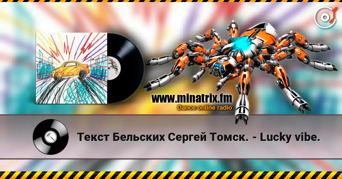 Текст Бельских Сергей Томск. - Lucky vibe. 高品质在线收听 | Minatrix.FM