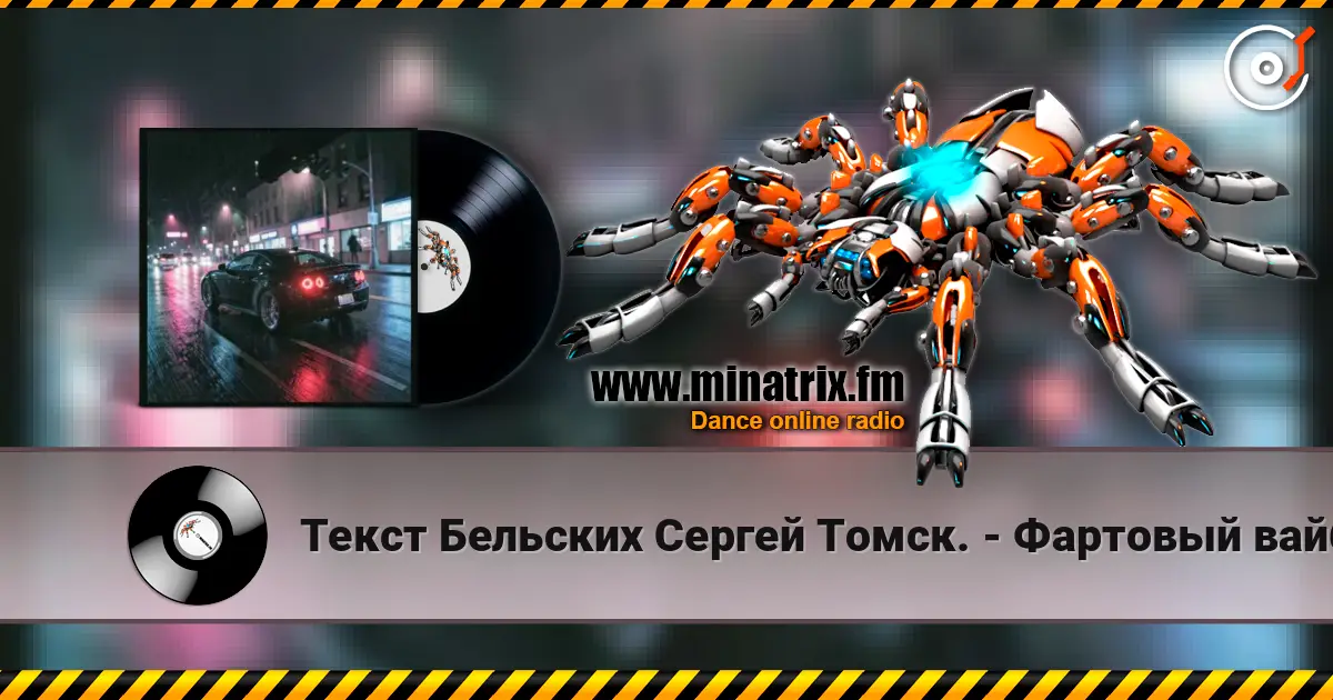 Текст Бельских Сергей Томск. - Фартовый вайб. 高品质在线收听 | Minatrix.FM