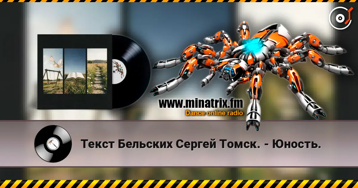 Текст Бельских Сергей Томск. - Юность. 高品质在线收听 | Minatrix.FM