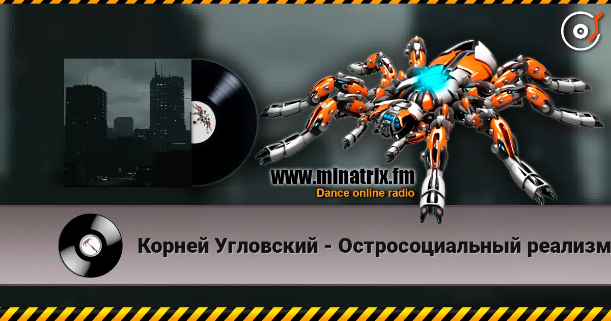Корней Угловский - Остросоциальный реализм 高品质在线收听 | Minatrix.FM