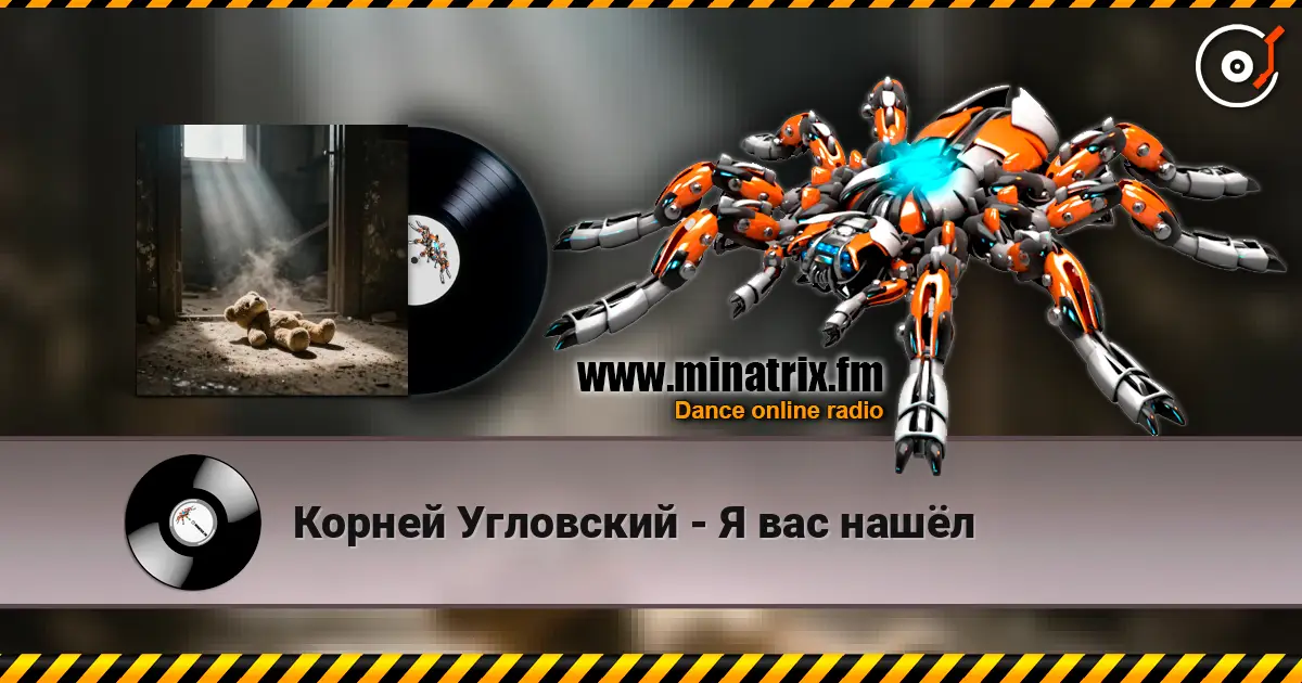Корней Угловский - Я вас нашёл 高品质在线收听 | Minatrix.FM