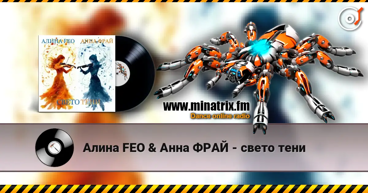 Алина FEO & Анна ФРАЙ - свето тени 高品质在线收听 | Minatrix.FM