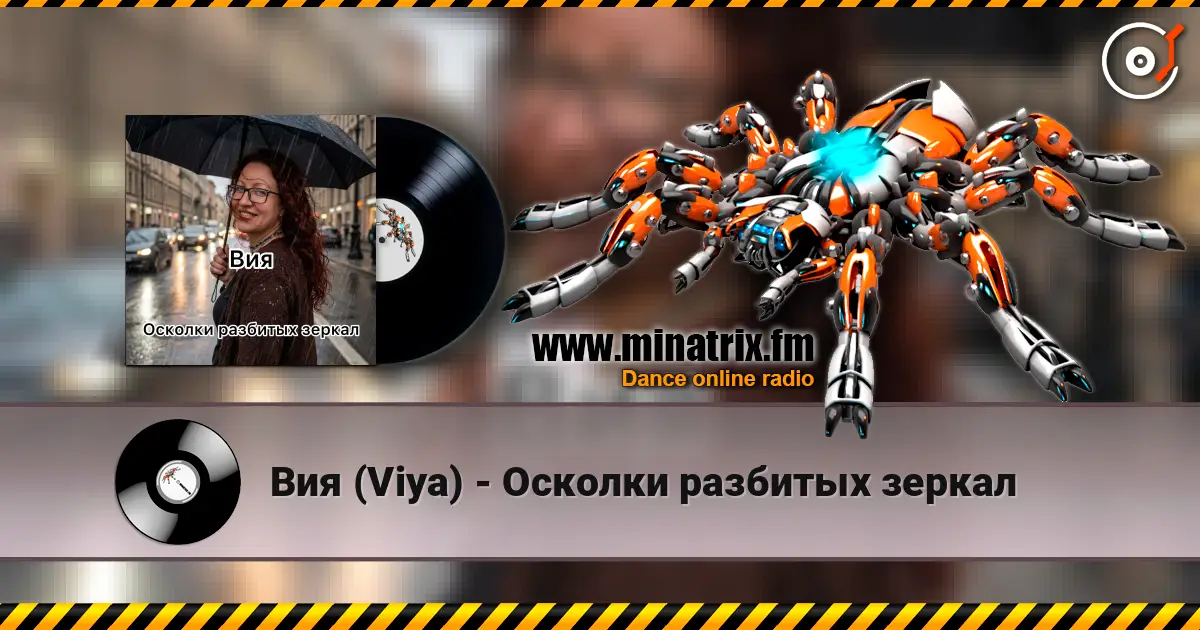Вия (Viya) - Осколки разбитых зеркал 高品质在线收听 | Minatrix.FM
