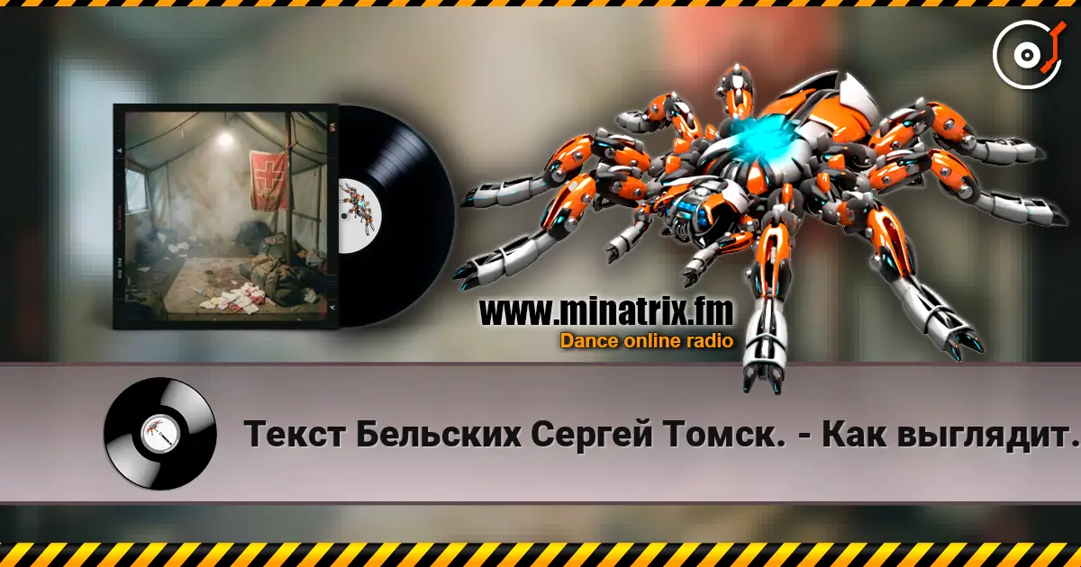 Текст Бельских Сергей Томск. - Как выглядит Таня? 高品质在线收听 | Minatrix.FM