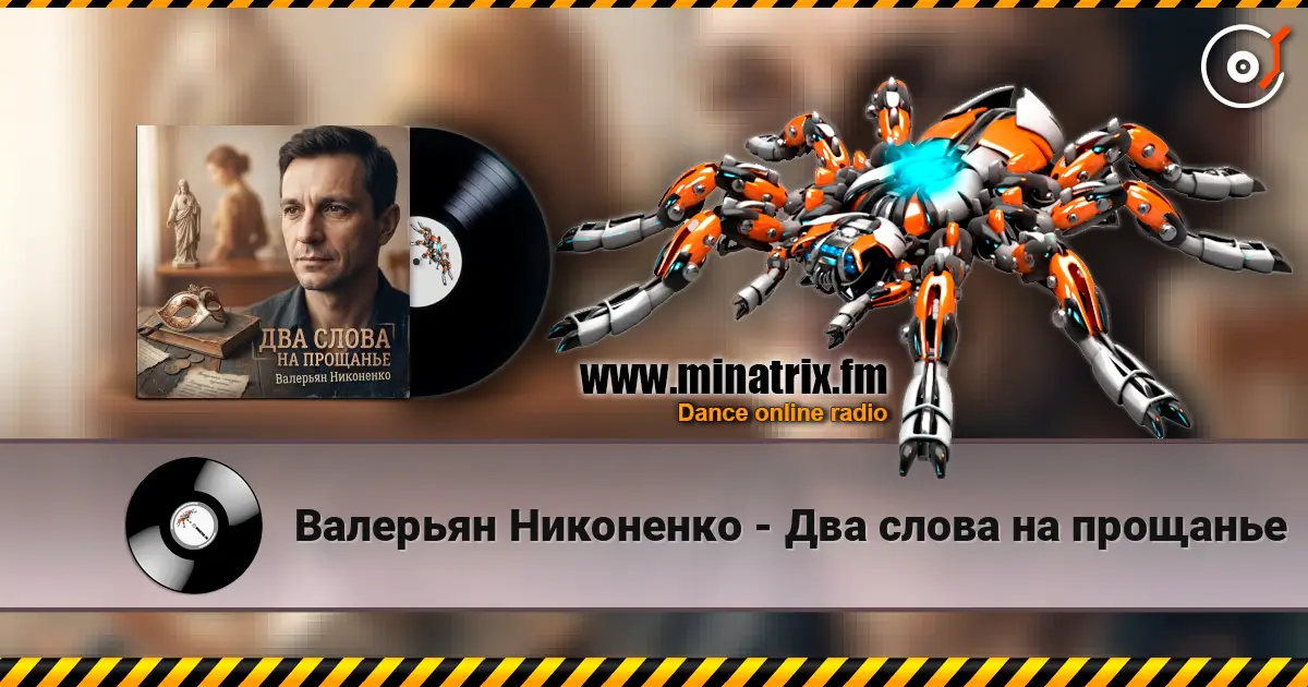 Валерьян Никоненко - Два слова на прощанье 高品质在线收听 | Minatrix.FM