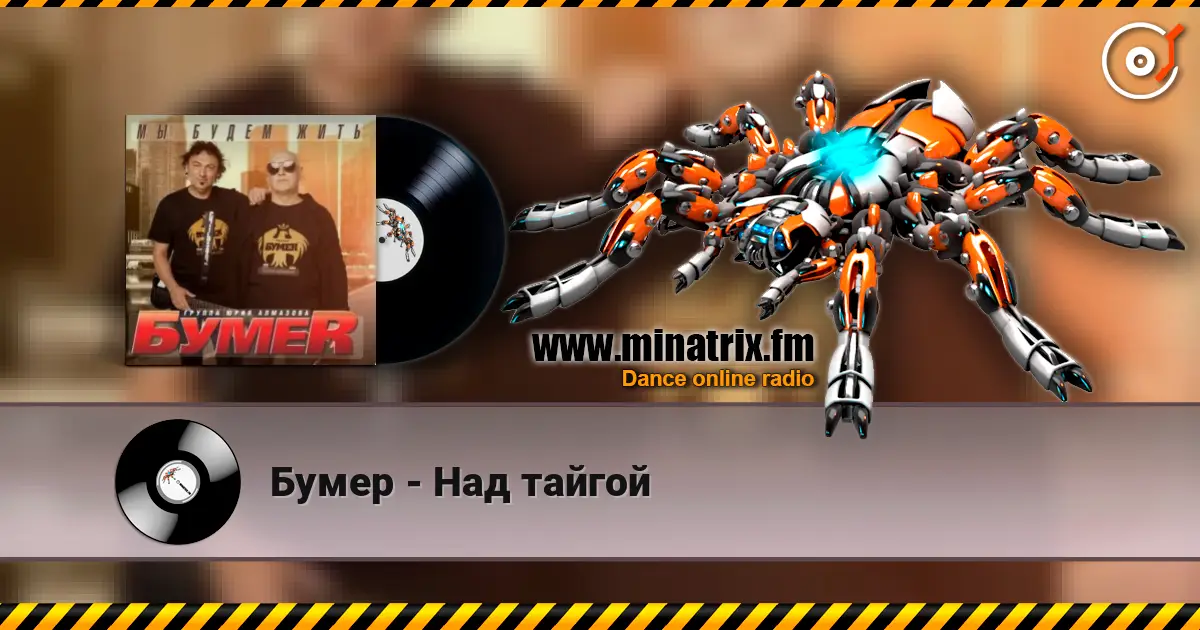 Бумер - Над тайгой 高品质在线收听 | Minatrix.FM