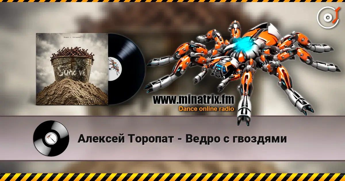 Алексей Торопат - Ведро с гвоздями 高品质在线收听 | Minatrix.FM