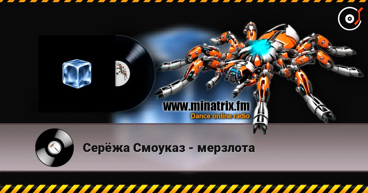 Серёжа Смоуказ - мерзлота 高品质在线收听 | Minatrix.FM