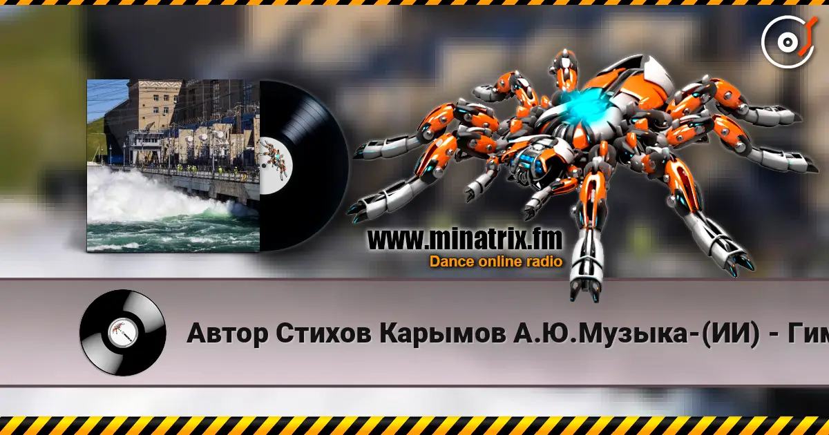 Автор Стихов Карымов А.Ю.Музыка-(ИИ) - Гимн Иркутской ГЭС-Директорский Шансон 高品质在线收听 | Minatrix.FM