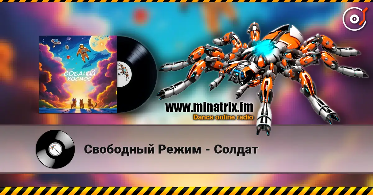 Свободный Режим - Солдат 高品质在线收听 | Minatrix.FM