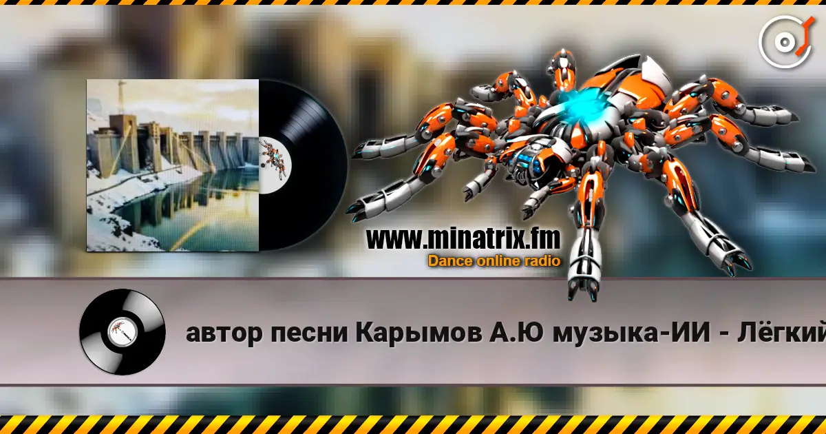автор песни Карымов А.Ю музыка-ИИ - Лёгкий джаз-поп Гимн Иркутской ГЭС 高品质在线收听 | Minatrix.FM