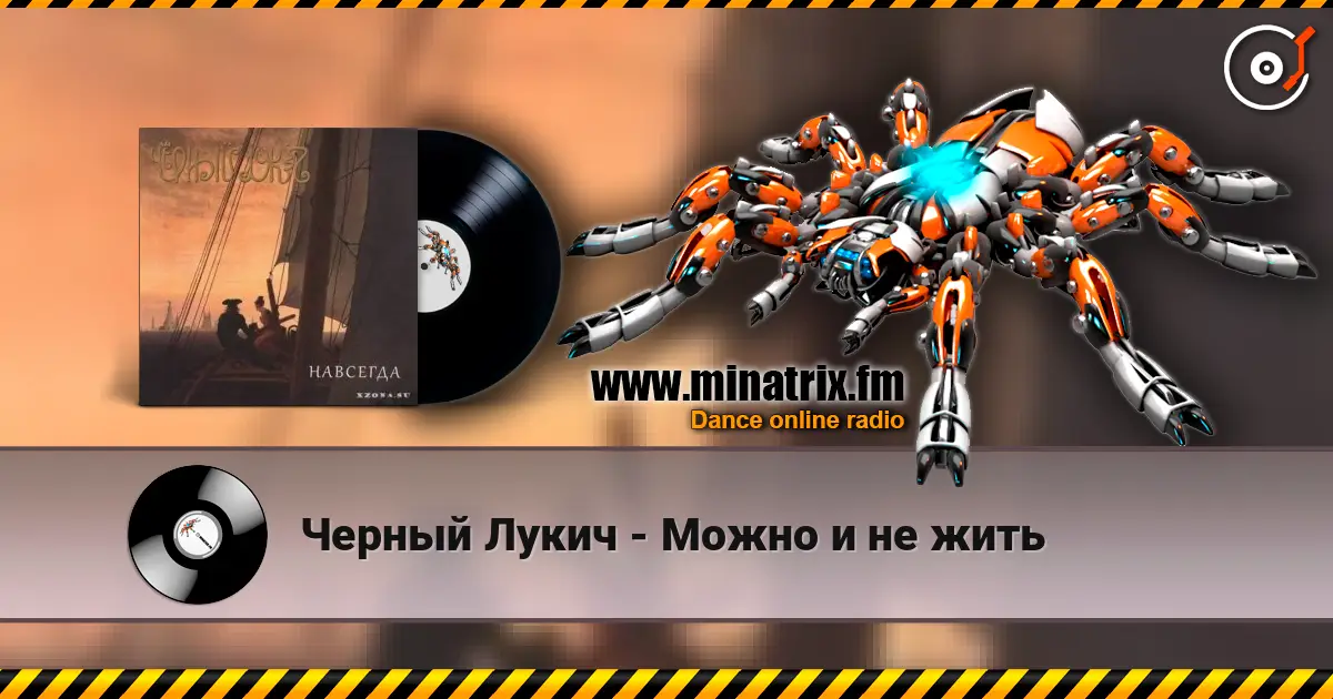 Черный Лукич - Можно и не жить 高品质在线收听 | Minatrix.FM
