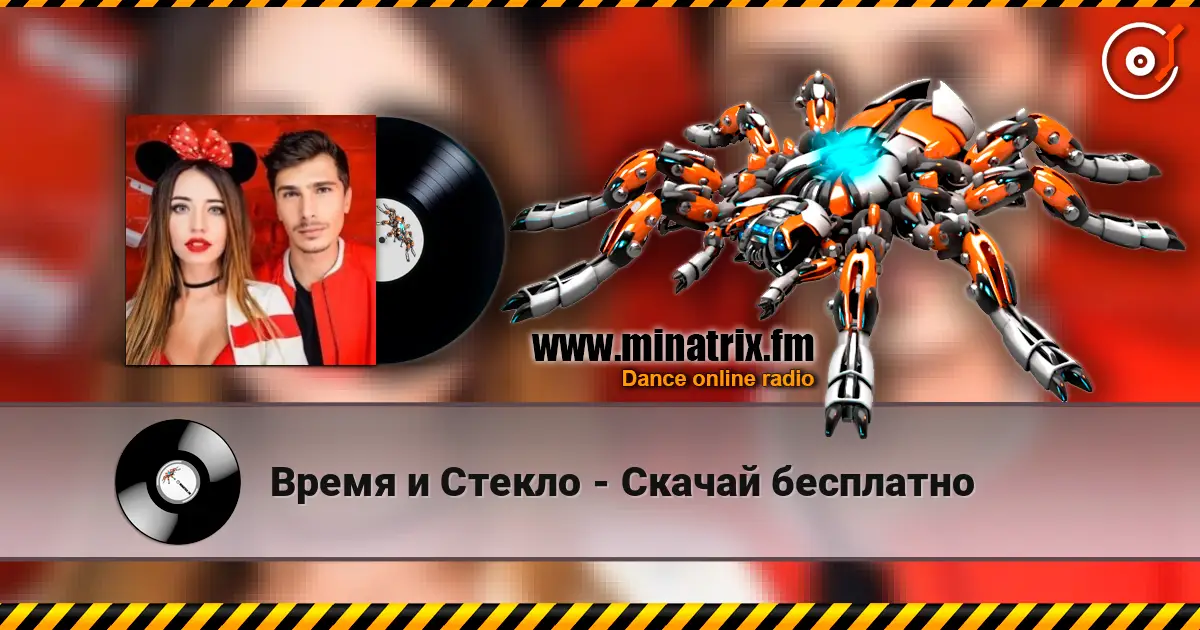 Время и Стекло - Скачай бесплатно 高品质在线收听 | Minatrix.FM