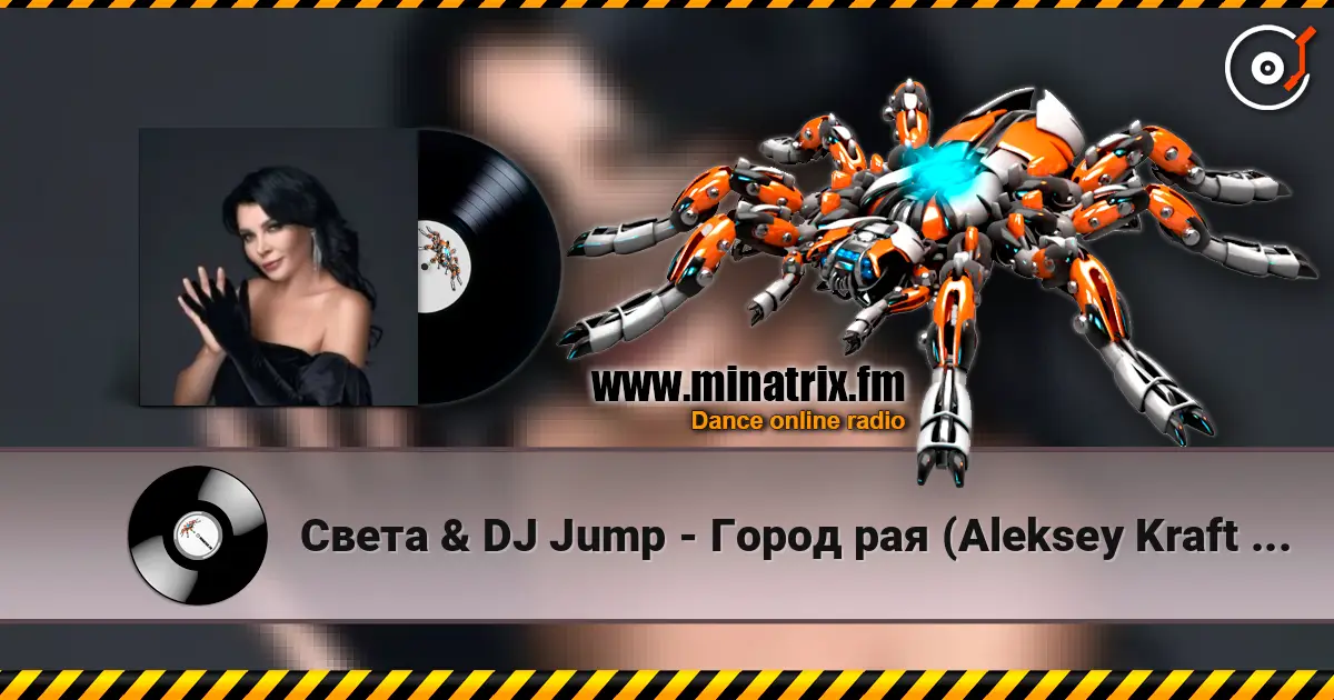 Света & DJ Jump - Город рая (Aleksey Kraft Remix) 高品质在线收听 | Minatrix.FM