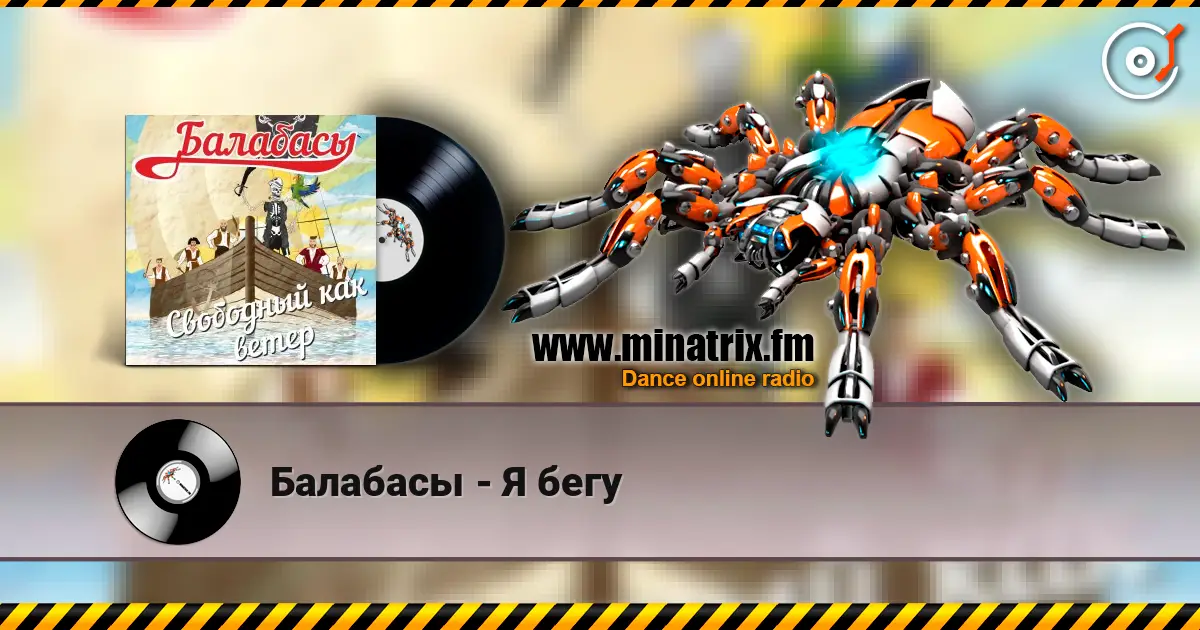 Балабасы - Я бегу 高品质在线收听 | Minatrix.FM