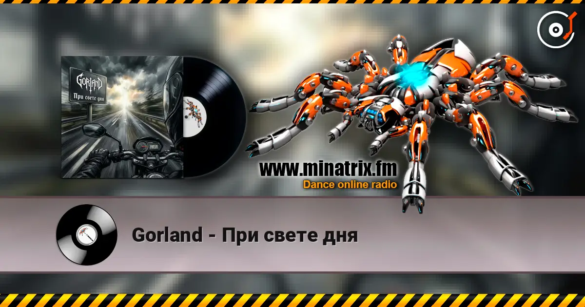 Gorland - При свете дня 高品质在线收听 | Minatrix.FM