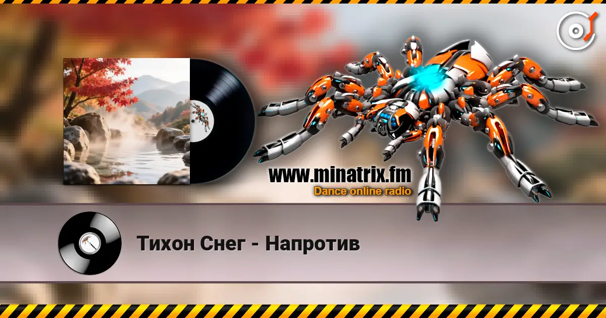 Тихон Снег - Напротив 高品质在线收听 | Minatrix.FM