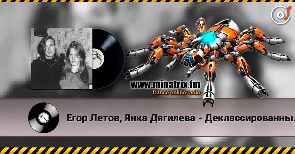 Егор Летов, Янка Дягилева - Деклассированным элементам 高品质在线收听 | Minatrix.FM