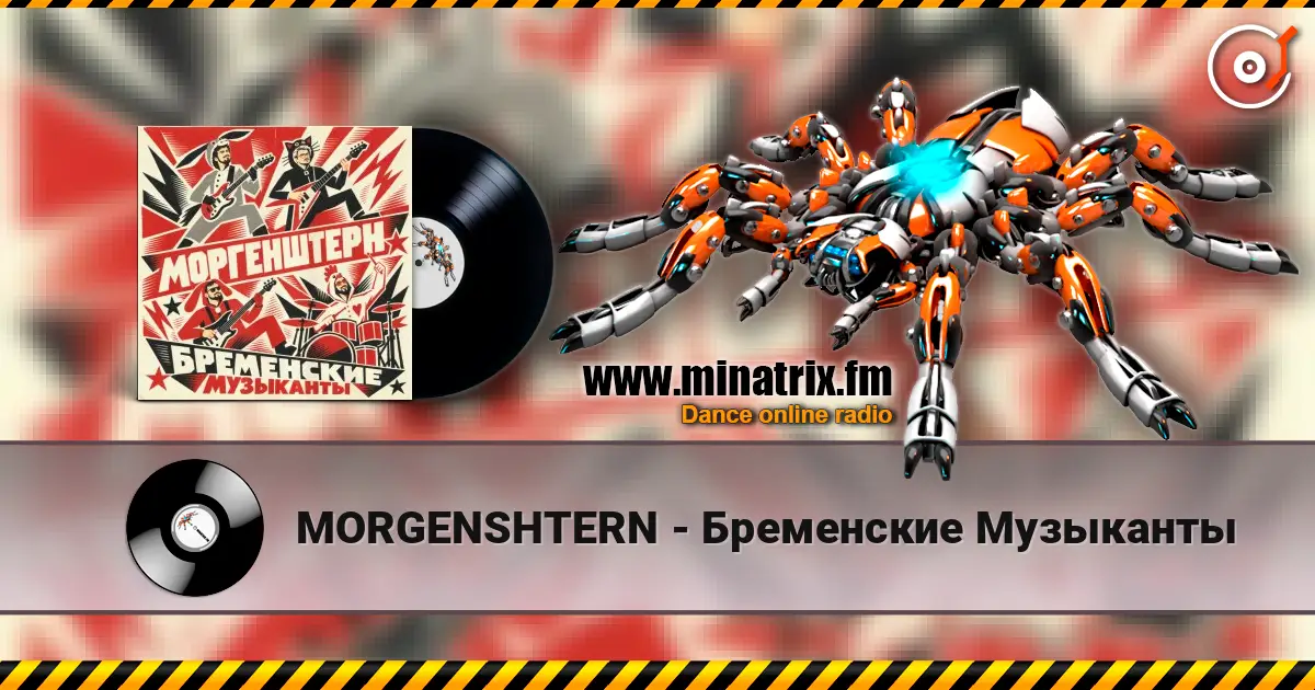 MORGENSHTERN - Бременские Музыканты 高品质在线收听 | Minatrix.FM