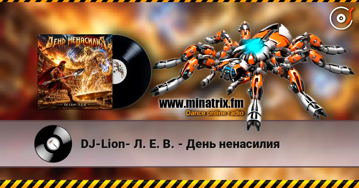 DJ-Lion- Л. Е. В. - День ненасилия 高品质在线收听 | Minatrix.FM