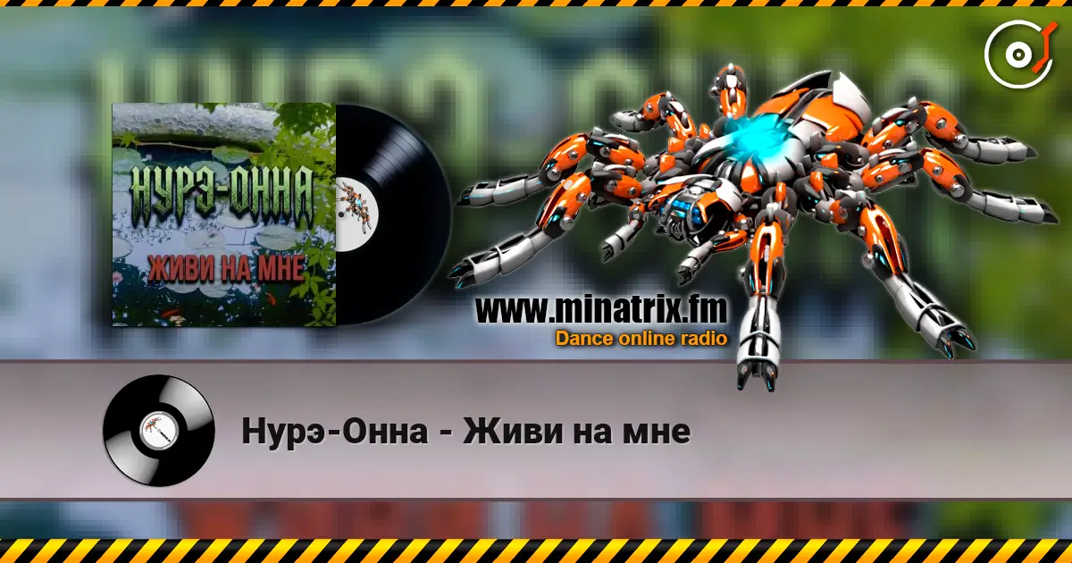 Нурэ-Онна - Живи на мне 高品质在线收听 | Minatrix.FM