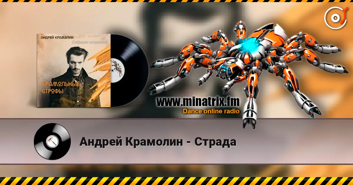 Андрей Крамолин - Страда 高品质在线收听 | Minatrix.FM