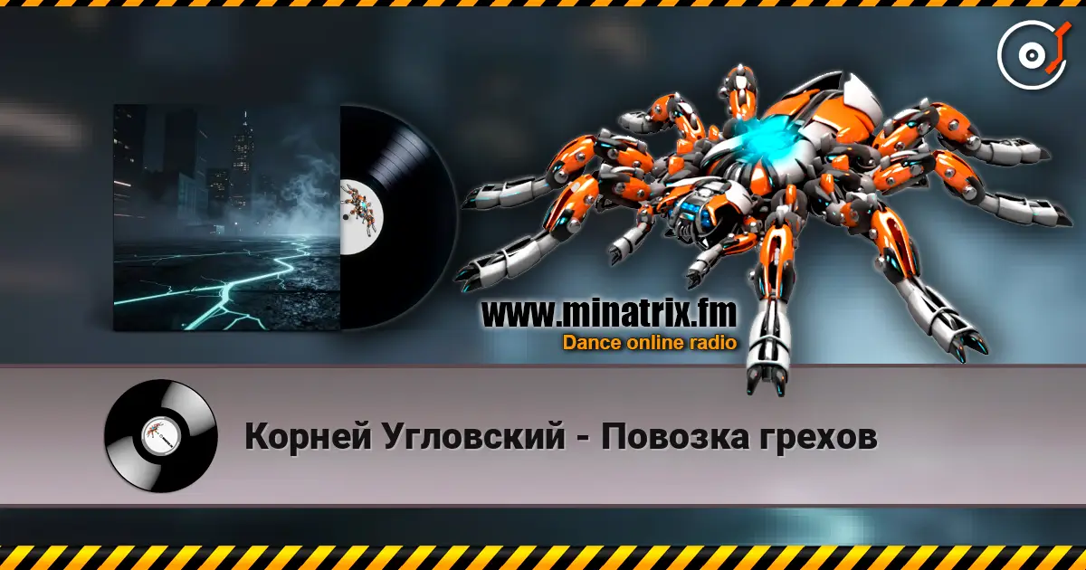 Корней Угловский - Повозка грехов 高品质在线收听 | Minatrix.FM