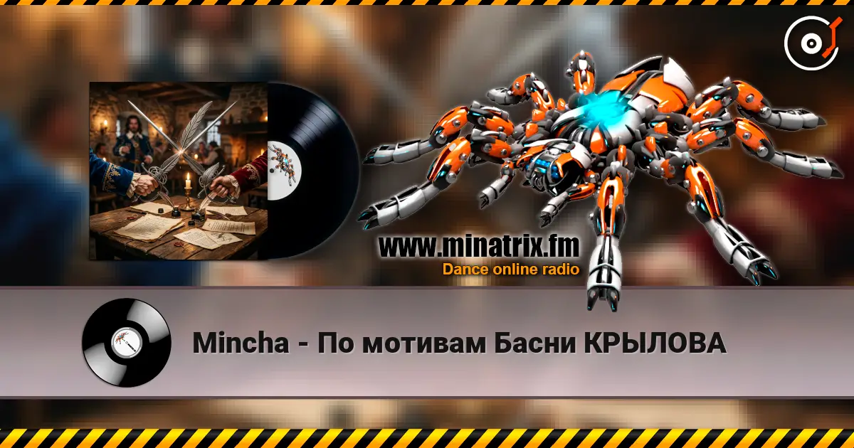 Mincha - По мотивам Басни КРЫЛОВА 高品质在线收听 | Minatrix.FM