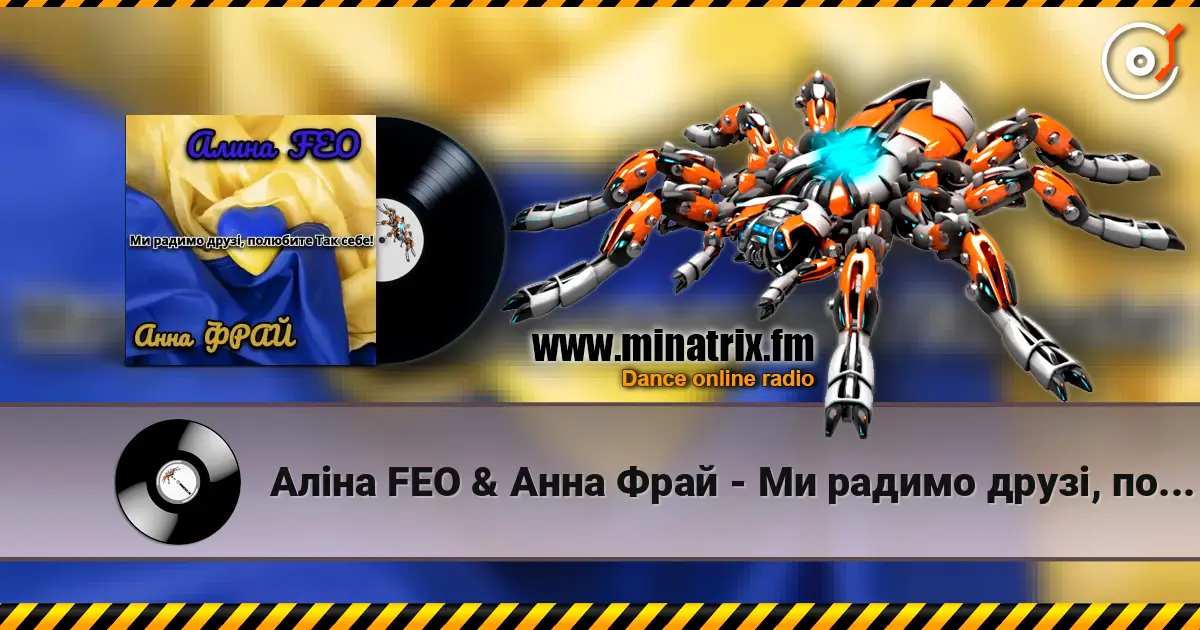 Аліна FEO & Анна Фрай - Ми радимо друзі, полюбите Так себе! 高品质在线收听 | Minatrix.FM