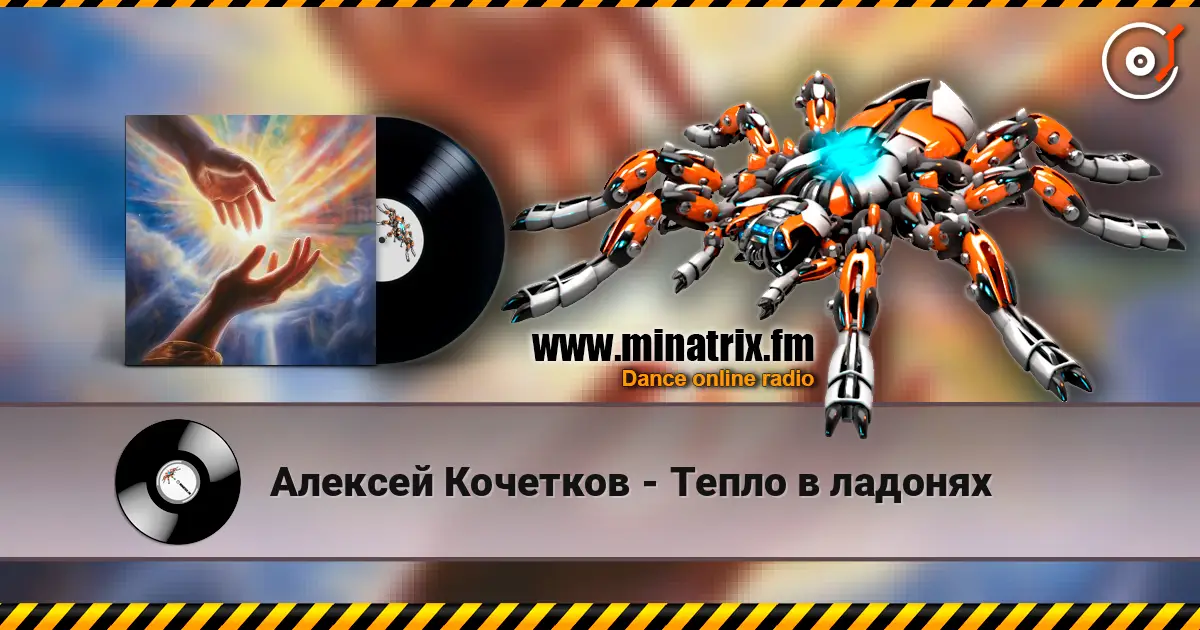 Алексей Кочетков - Тепло в ладонях 高品质在线收听 | Minatrix.FM