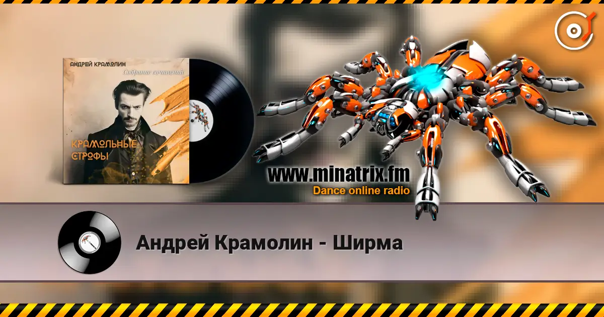 Андрей Крамолин - Ширма 高品质在线收听 | Minatrix.FM