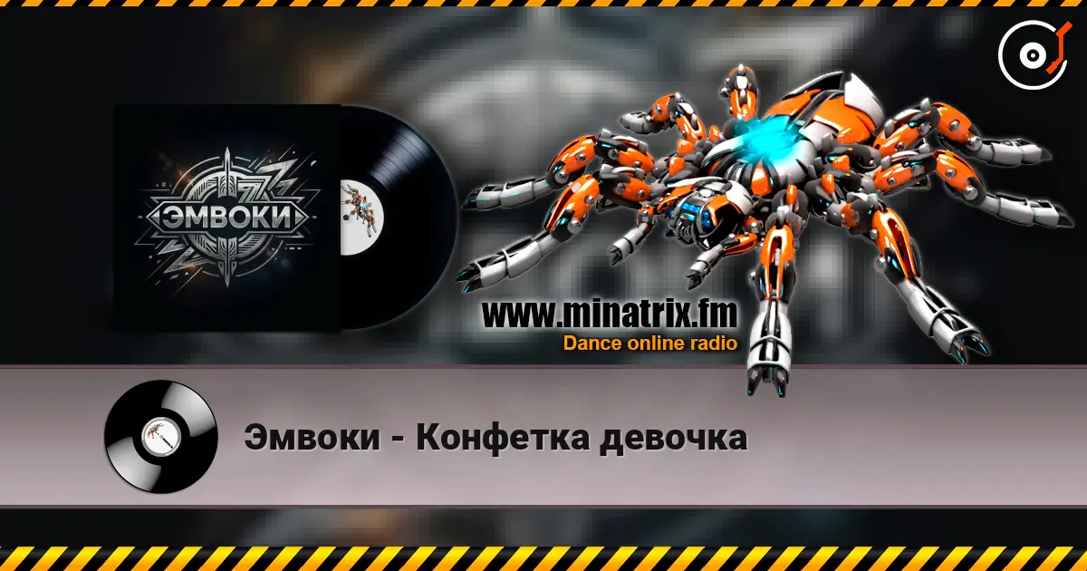 Эмвоки - Конфетка девочка 高品质在线收听 | Minatrix.FM