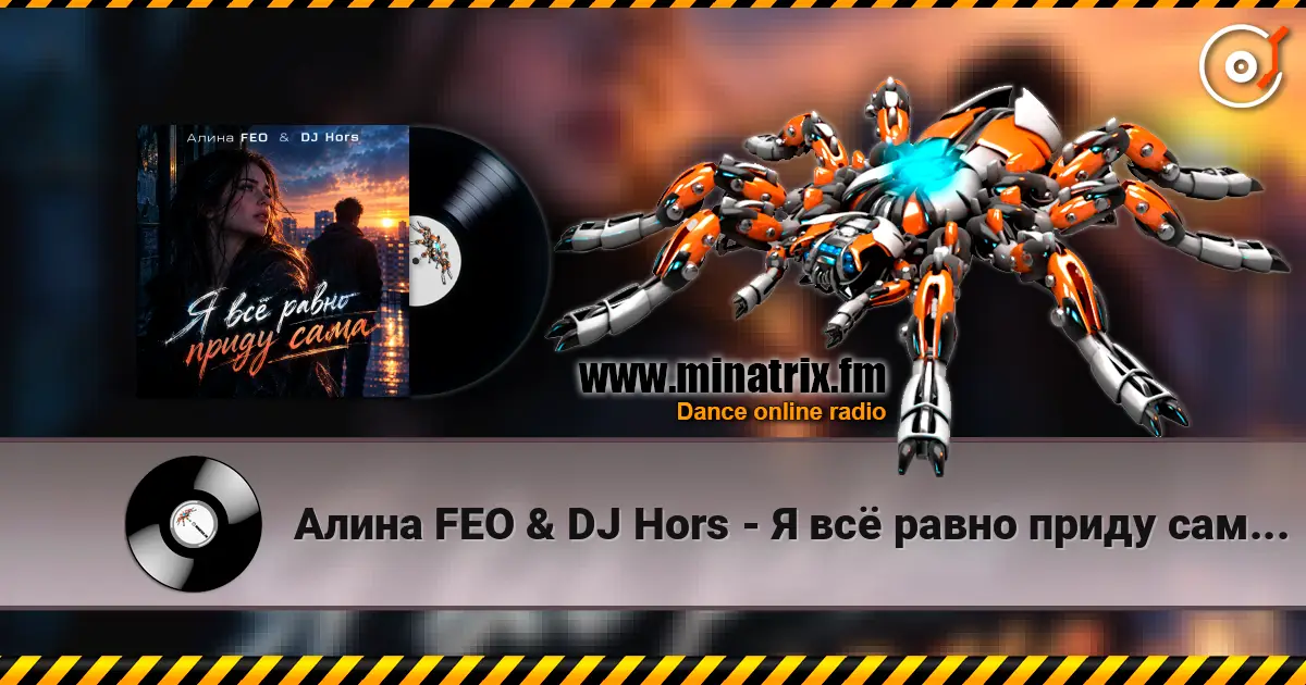 Алина FEO & DJ Hors - Я всё равно приду сама (Крымская версия) 高品质在线收听 | Minatrix.FM