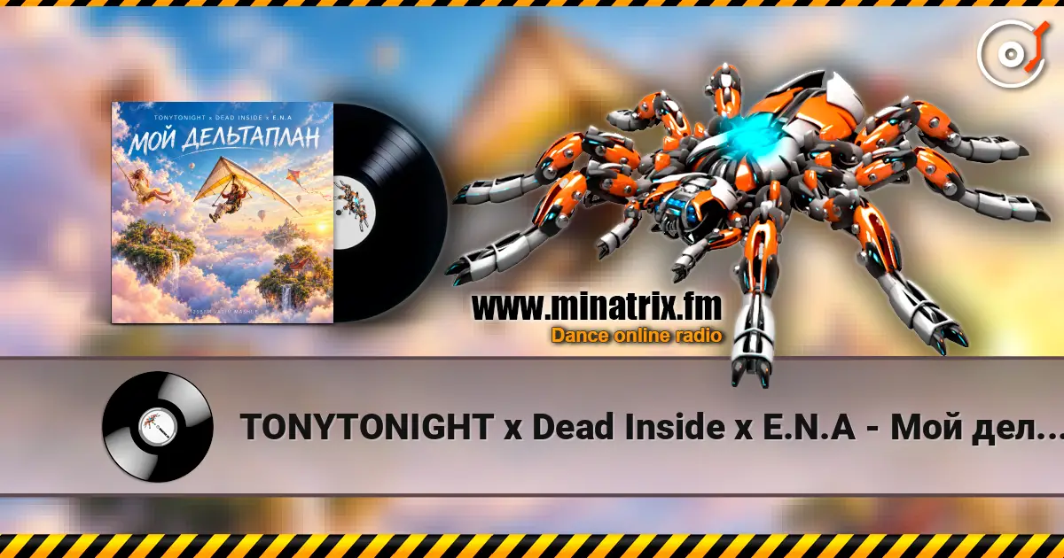TONYTONIGHT x Dead Inside x E.N.A - Мой дельтаплан (125BPM mashup) 高品质在线收听 | Minatrix.FM
