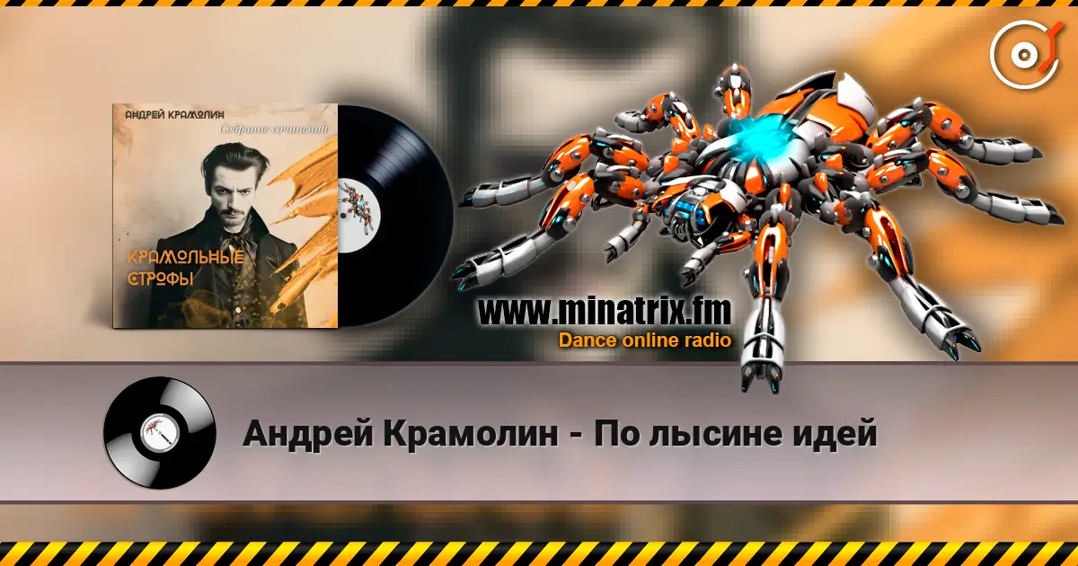 Андрей Крамолин - По лысине идей 高品质在线收听 | Minatrix.FM