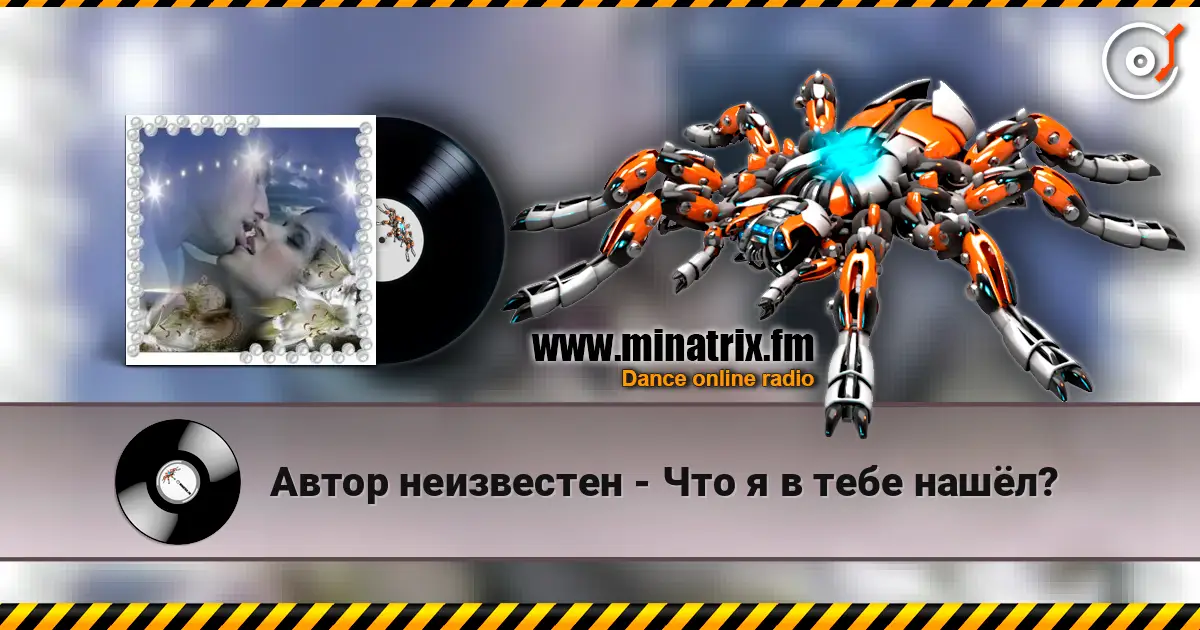 Автор неизвестен - Что я в тебе нашёл? 高品质在线收听 | Minatrix.FM