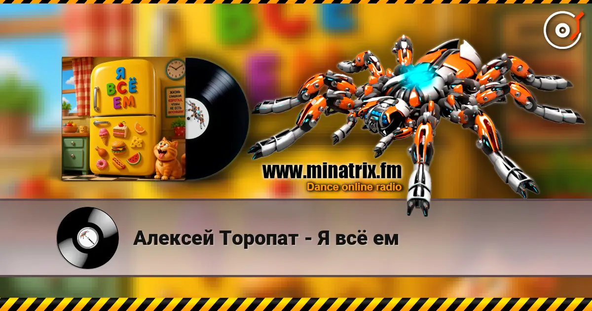 Алексей Торопат - Я всё ем 高品质在线收听 | Minatrix.FM