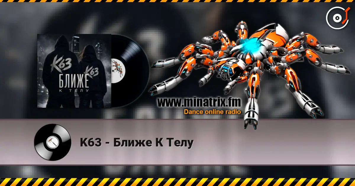 K63 - Ближе К Телу 高品质在线收听 | Minatrix.FM