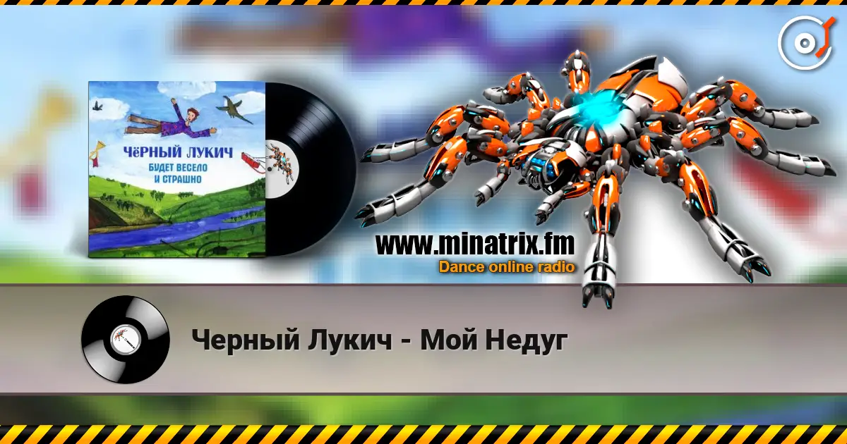 Черный Лукич - Мой Недуг 高品质在线收听 | Minatrix.FM