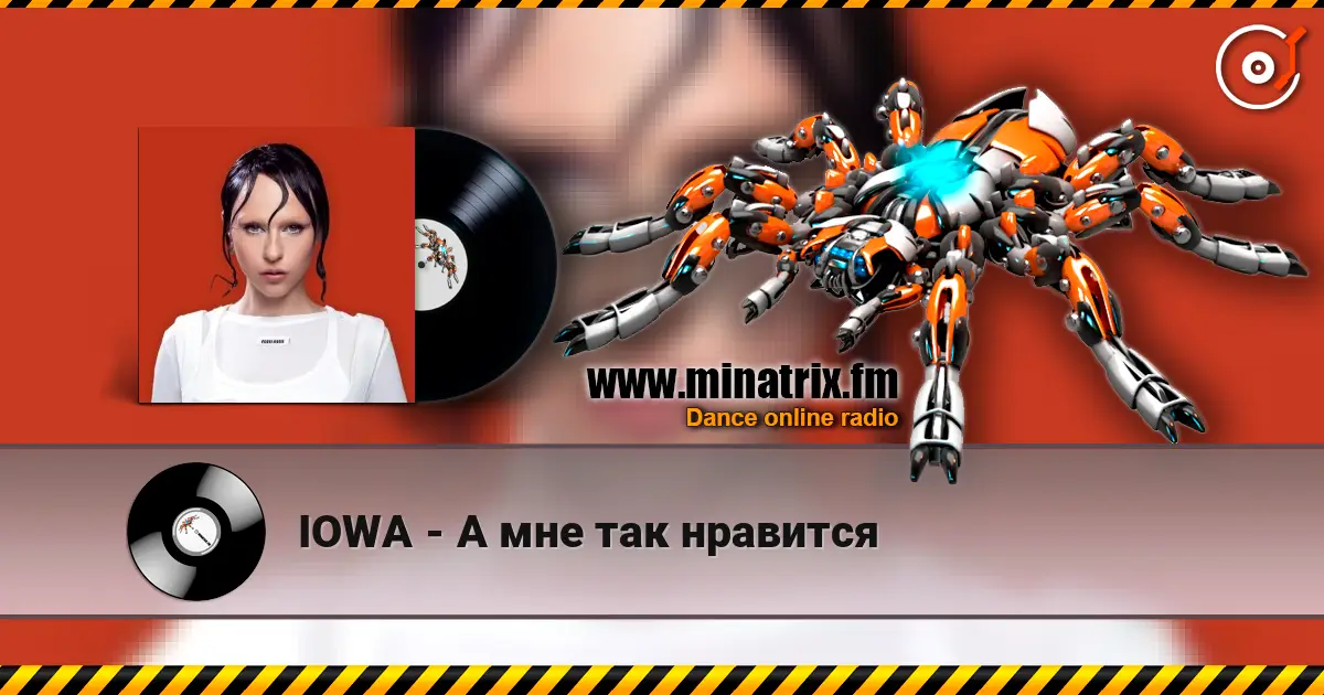 IOWA - А мне так нравится 高品质在线收听 | Minatrix.FM